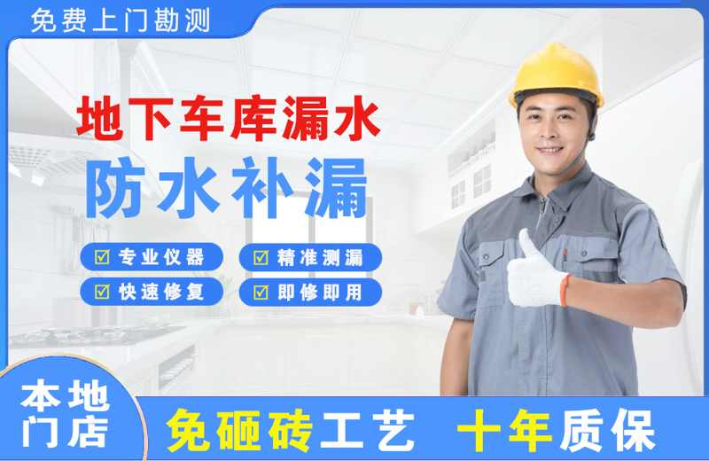 塘沽地下车库漏水维修